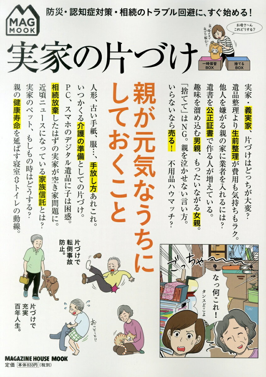 【中古】実家の片づけ 親が元気なうちにしておくこと/マガジンハウス（ムック）