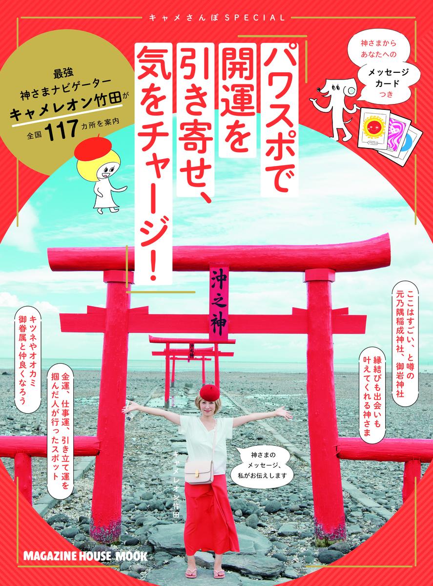 【中古】キャメさんぽSPECIALパワスポで開運を引き寄せ、気をチャージ！/マガジンハウス/キャメレオン竹田（ムック）