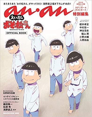 【中古】えいがのおそ松さんOFFICIAL　BOOK/マガジンハウス（ムック）
