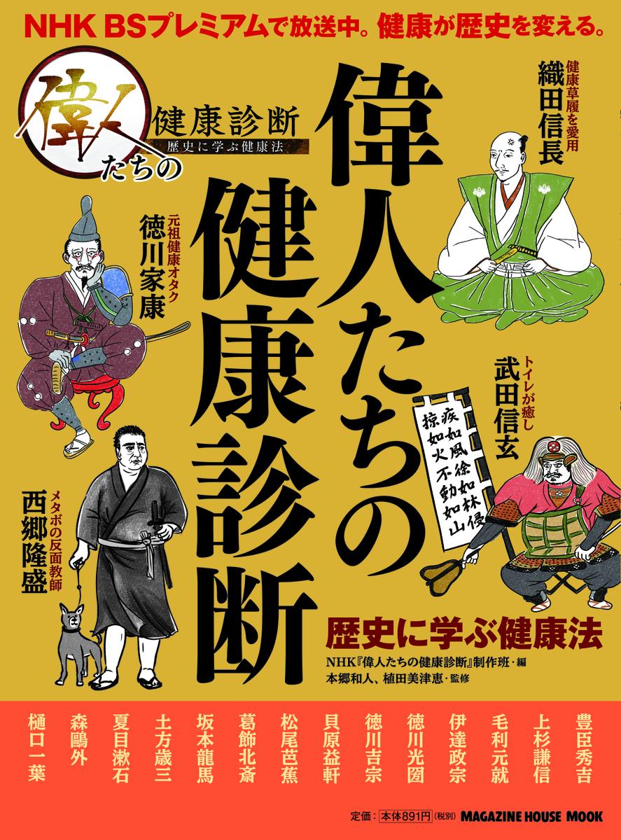【中古】偉人たちの健康診断 歴史に学ぶ健康法/マガジンハウス/NHK『偉人たちの健康診断』制作班（ムッ..