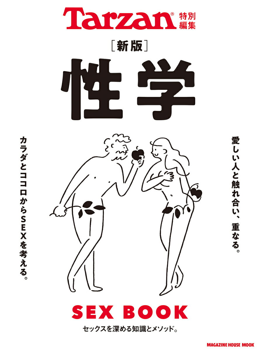 【中古】性学 SEX　BOOK 新版/マガジンハウス（ムック）