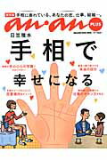 【中古】手相で幸せになる 保存版/マガジンハウス/日笠雅水（ムック）