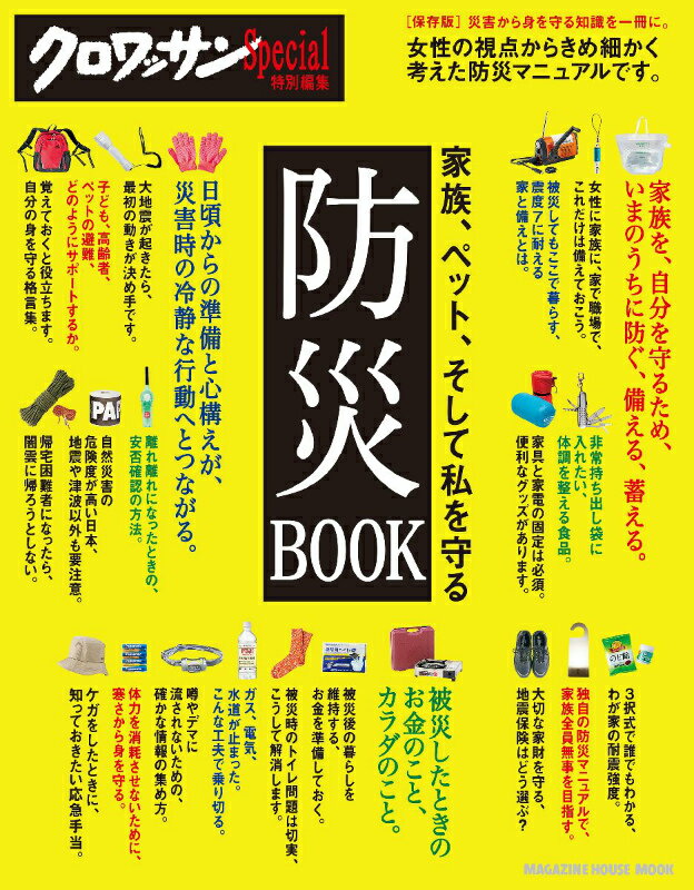 【中古】家族、ペット、そして私を守る防災BOOK 保存版/マガジンハウス（ムック）