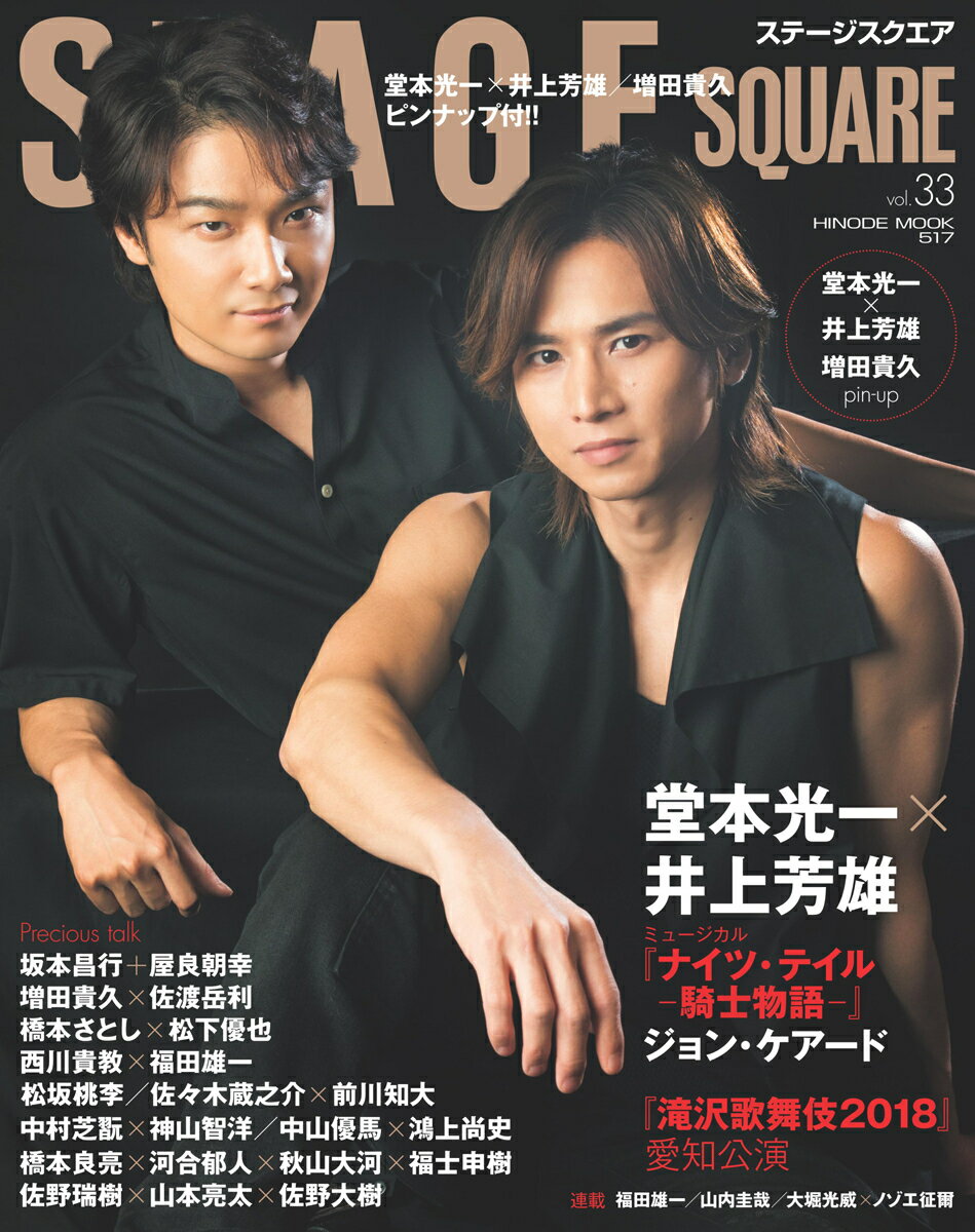 【中古】STAGE　SQUARE vol．33/日之出出版（ムック）