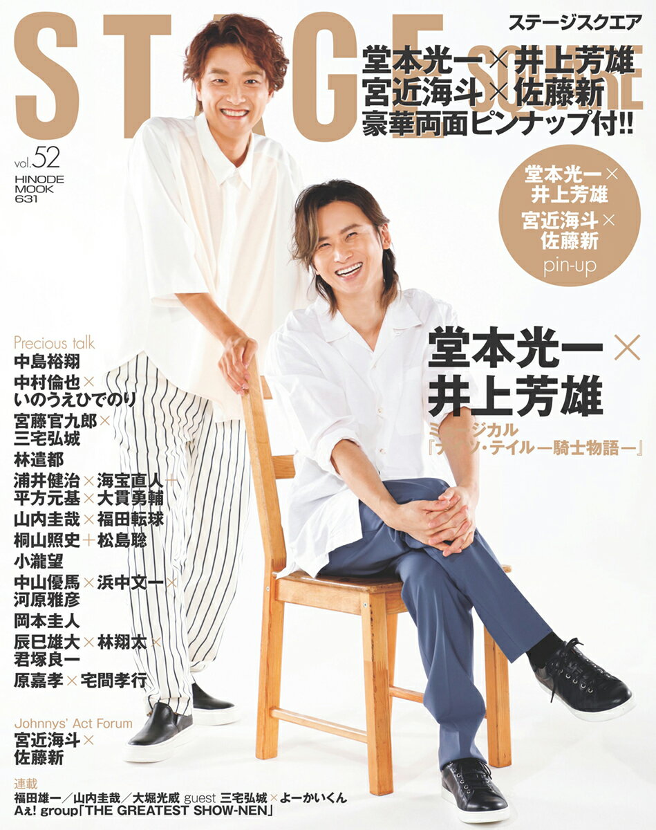 【中古】STAGE SQUARE vol．52/日之出出版（ムック）