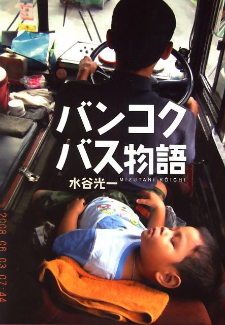 【中古】バンコクバス物語/めこん/水谷光一（単行本）