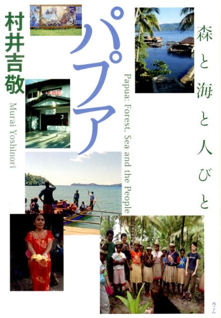 【中古】パプア 森と海と人びと/めこん/村井吉敬（単行本）