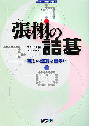 【中古】張栩の詰碁 難しい詰碁を簡単に/マイナビ出版/張栩（単行本）