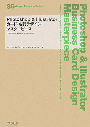 【中古】Photoshop　＆　Illustratorカ-ド・名刺デザインマスタ-ピ-ス/マイナビ出版/インクポット（単行本（ソフトカバー））