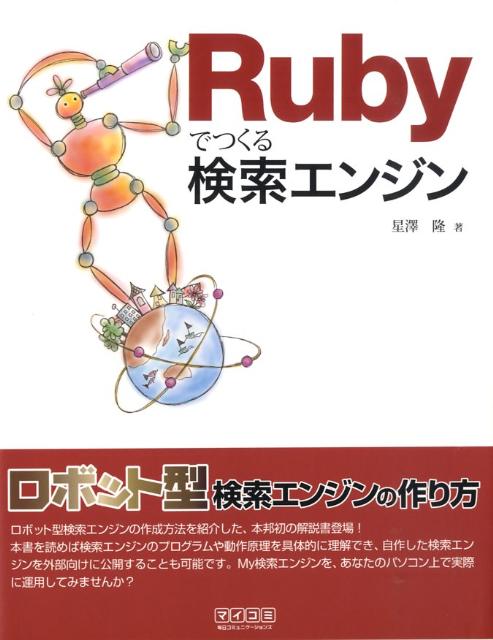 【中古】Rubyでつくる検索エンジン/マイナビ出版/星澤隆（単行本（ソフトカバー））