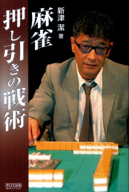 【中古】麻雀押し引きの戦術/マイナビ出版/新津潔（単行本（ソフトカバー））