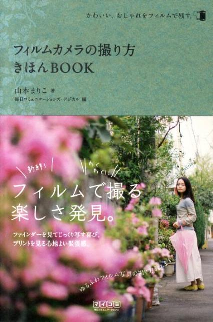 【中古】フィルムカメラの撮り方きほんBOOK かわいい、おしゃれをフィルムで残す。/マイナビ出版/山本..