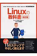 【中古】Linuxの教科書 ホントに読んでほしいroot入門講座 改訂版/アイ・ディ・ジ-・インタラクティブ..