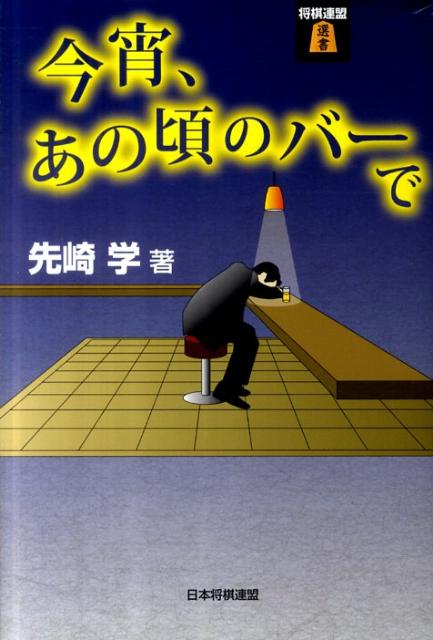 【中古】今宵、あの頃のバ-で/日本将棋連盟/先崎学（単行本（ソフトカバー））
