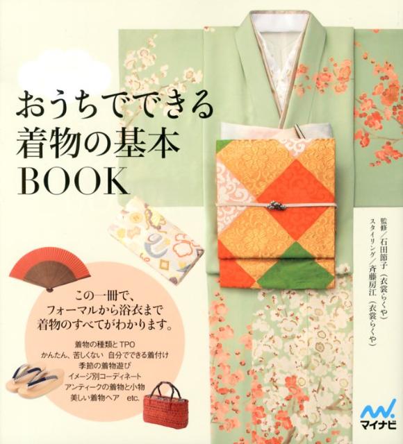 【中古】おうちでできる着物の基本BOOK/マイナビ出版/斉藤房江（単行本（ソフトカ...