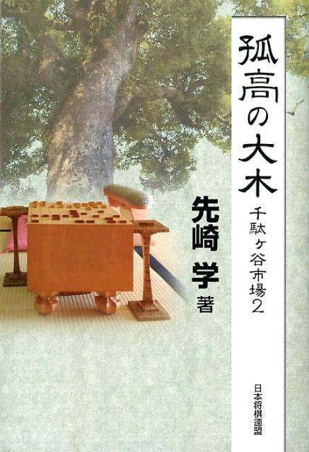 【中古】孤高の大木 千駄ケ谷市場2/日本将棋連盟/先崎学（単行本（ソフトカバー））