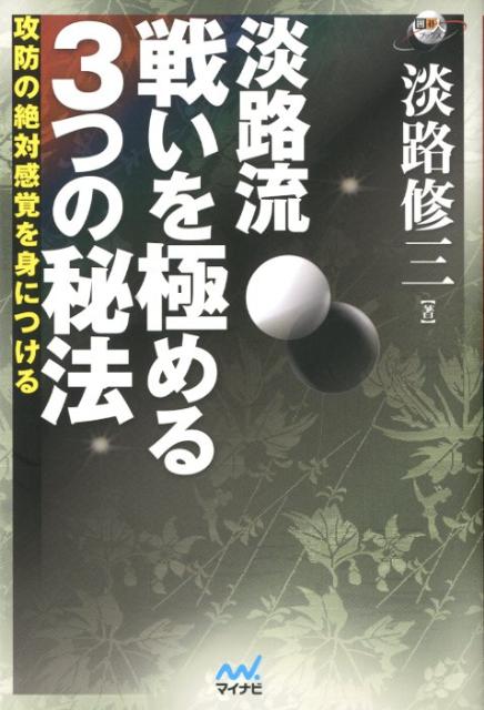 Game Of Go, Shogi, Quiz - 【中古】淡路流戦いを極める3つの秘法 攻防の絶対感覚を身につける/マイナビ出版/淡路修三（単行本（ソフトカバー））