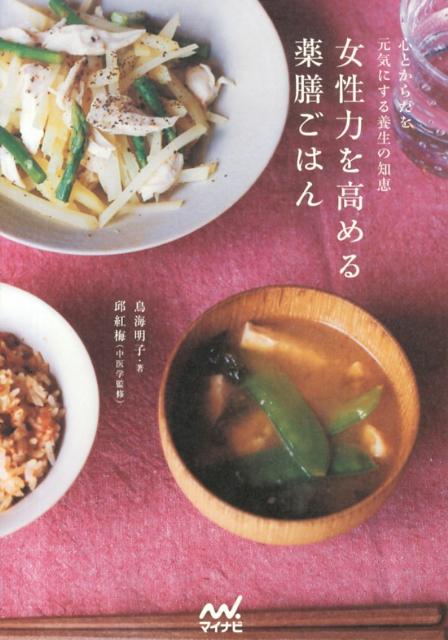 【中古】女性力を高める薬膳ごはん 心とからだを元気にする養生の知恵/マイナビ出版/鳥海明子(単行本(ソフトカバー))