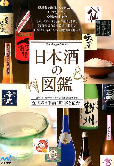 【中古】日本酒の図鑑 全国の日本酒402本を紹介！/マイナビ出版/日本酒サ-ビス研究会・酒匠研究会連合会（単行本（ソフトカバー））