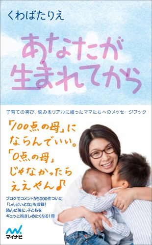 【中古】あなたが生まれてから/マイナビ出版/くわばたりえ（単行本（ソフトカバー））