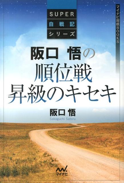 【中古】阪口悟の順位戦昇級のキセキ/マイナビ出版/阪口悟（単行本（ソフトカバー））