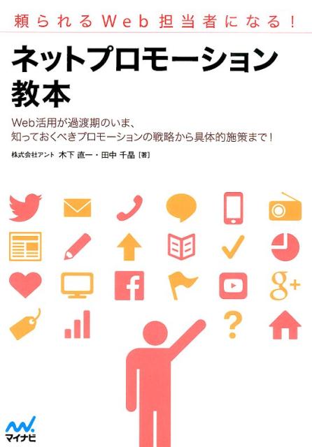 【中古】ネットプロモ-ション教本 頼られるWeb担当者になる！/マイナビ出版/木下直一（単行本（ソフトカバー））