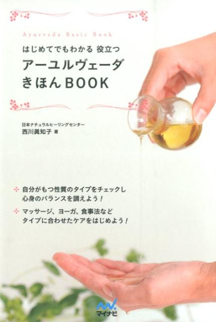 【中古】はじめてでもわかる役立つア-ユルヴェ-ダきほんBOOK/マイナビ出版/西川眞知子（単行本（ソフトカバー））