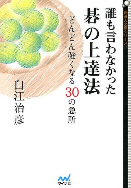 【中古】誰も言わなかった碁の上達法 どんどん強くなる30の急所/マイナビ出版/白江...