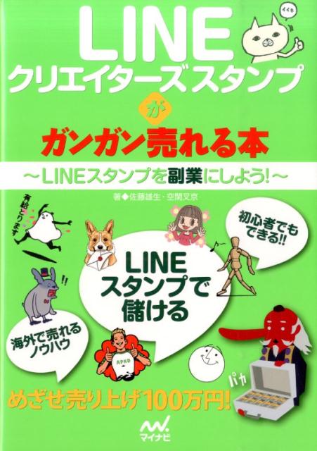 【中古】LINEクリエイタ-ズスタンプがガンガン売れる本 LINEスタンプを副業にしよう！/マイナビ出版/佐..