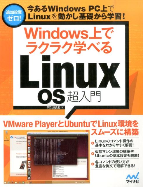 【中古】Windows上でラクラク学べるLinux　OS超入門/マイナビ出版/阿久津良和（単行本（ソフトカバー））