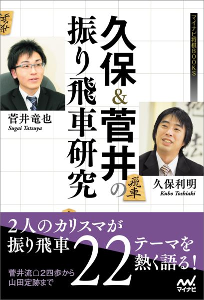 【中古】久保＆菅井の振り飛車研究/マイナビ出版/久保利明（単行本（ソフトカバー））
