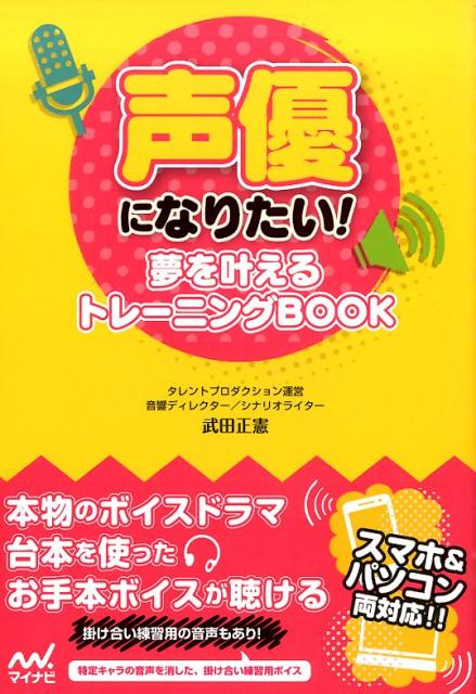 【中古】声優になりたい！ 夢を叶えるトレ-ニングBOOK/マイナビ出版/武田正憲（単行本（ソフトカバー））