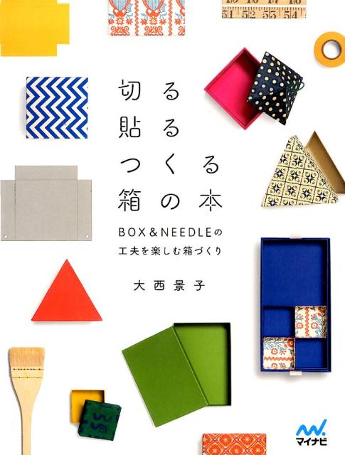 【中古】切る貼るつくる箱の本 BOX＆NEEDLEの工夫を楽しむ箱づくり/マイナビ出版/大西景子（単行本（ソ..