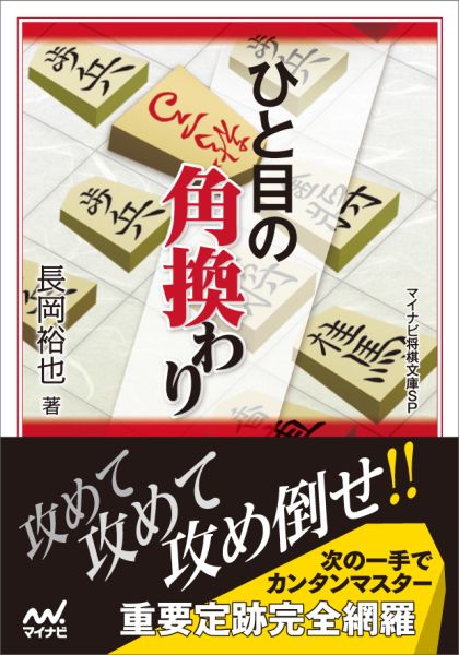 【中古】ひと目の角換わり/マイナビ出版/長岡裕也（文庫）