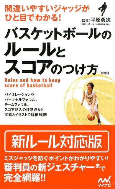 【中古】バスケットボ-ルのル-ルとスコアのつけ方 間違いやすいジャッジがひと目でわかる！ 第3版/マイナビ出版/平原勇次（単行本（ソフトカバー））