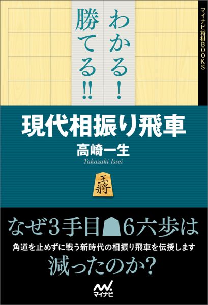 【中古】わかる！勝てる！！現代相振り飛車/マイナビ出版/高崎一生（単行本（ソフトカバー））