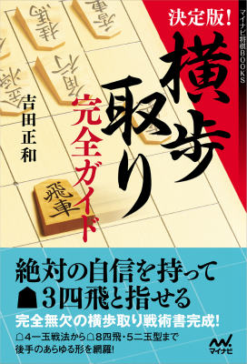 【中古】決定版！横歩取り完全ガイド/マイナビ出版/吉田正和（単行本（ソフトカバー））