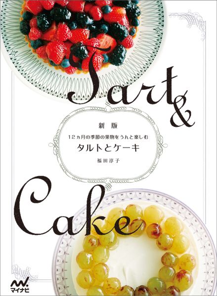 【中古】タルトとケ-キ 12ケ月の季節の果物をうんと楽しむ 新版/マイナビ出版/福田淳子（単行本（ソフトカバー））