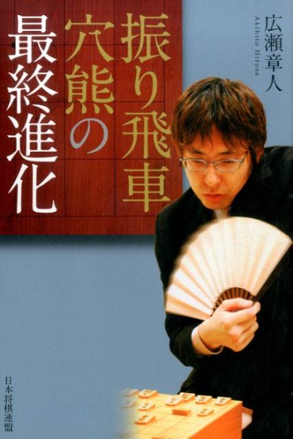 ◆◆◆角折れ、歪みがあります。中古ですので多少の使用感がありますが、品質には十分に注意して販売しております。迅速・丁寧な発送を心がけております。【毎日発送】 商品状態 著者名 広瀬章人 出版社名 日本将棋連盟 発売日 2015年03月 ISBN 9784839955182