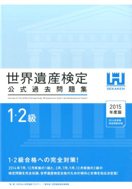 【中古】世界遺産検定公式過去問題集1 2級 2015年度版/世界遺産アカデミ-/世界遺産アカデミ-（単行本（ソフトカバー））