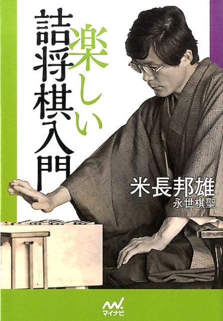 【中古】楽しい詰将棋入門/マイナビ出版/米長邦雄（文庫）
