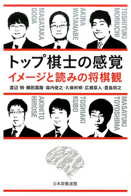 【中古】トップ棋士の感覚 イメ-ジと読みの将棋観/日本将棋連盟/渡辺明（単行本（...