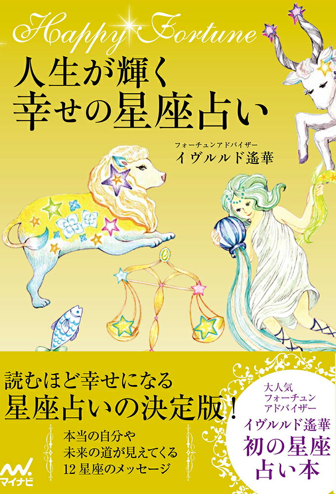 【中古】人生が輝く幸せの星座占い/マイナビ出版/イヴルルド遙華（単行本（ソフトカバー））