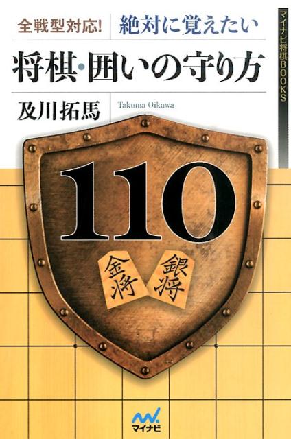 【中古】全戦型対応！絶対に覚えたい将棋・囲いの守り方110/マイナビ出版/及川拓馬（単行本（ソフトカバー））