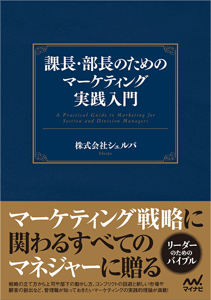 【中古】課長・部長のためのマ-ケティング実践入門/マイナビ出版/シェルパ（単行本（ソフトカバー））