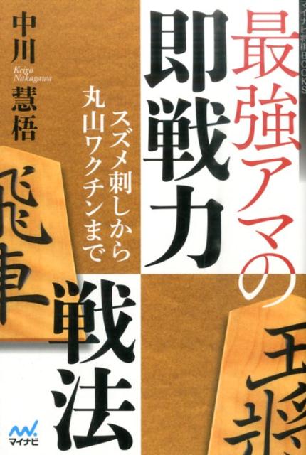 【中古】最強アマの即戦力戦法 スズメ刺しから丸山ワクチンまで/マイナビ出版/中川...