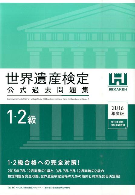 【中古】世界遺産検定公式過去問題集1・2級 2016年度版/世界遺産アカデミ-/世界遺産アカデミ-（単行本（ソフトカバー））