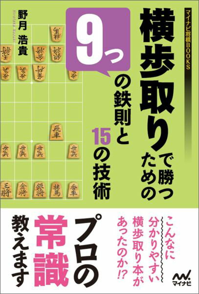 【中古】横歩取りで勝つための9つの鉄則と15の技術/マイナビ出版/野月浩貴（単行本（ソフトカバー））