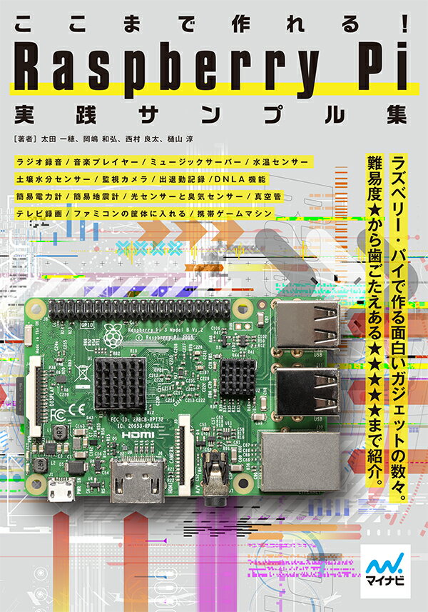 【中古】ここまで作れる！Raspberry Pi実践サンプル集/マイナビ出版/太田一穂（単行本（ソフトカバー））