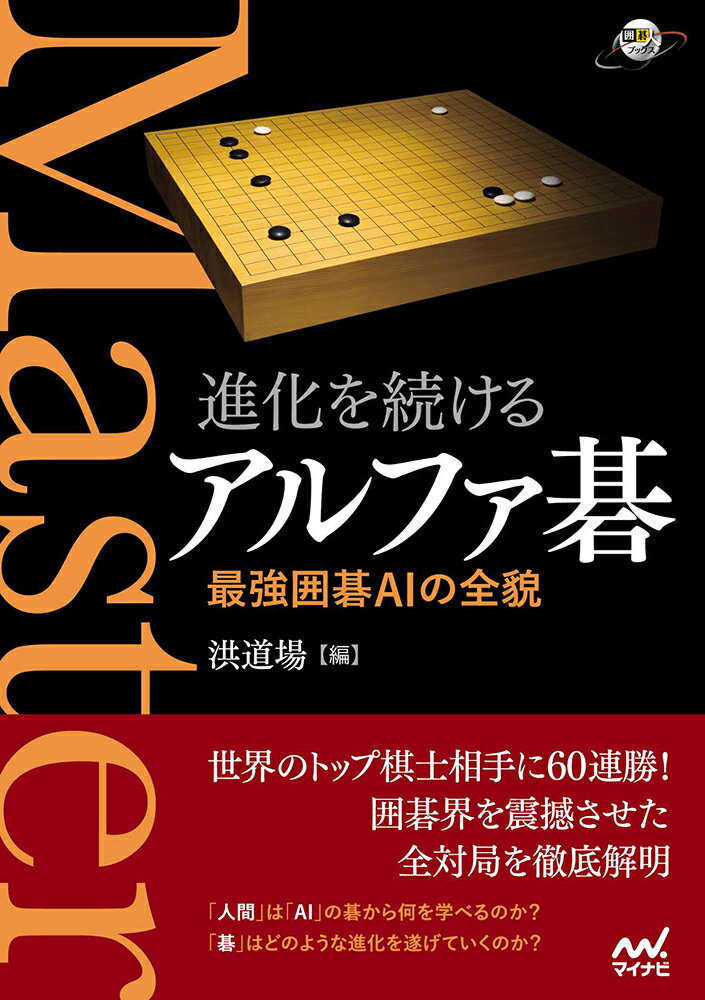 【中古】進化を続けるアルファ碁最強囲碁AIの全貌/マイナビ出版/洪道場（単行本（ソフトカバー））
